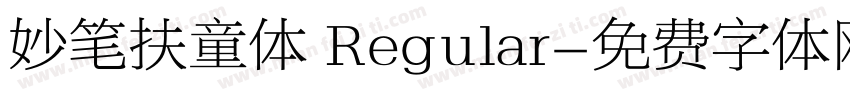 妙笔扶童体 Regular字体转换